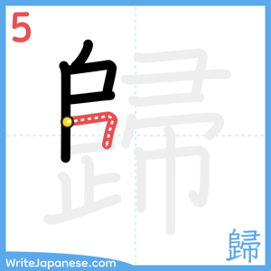 How to write "歸" - stroke 5