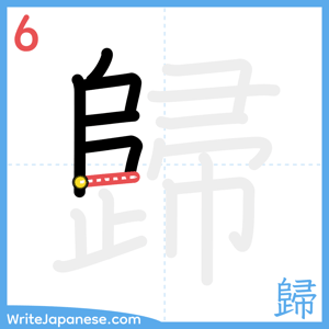 How to write "歸" - stroke 6