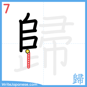 How to write "歸" - stroke 7