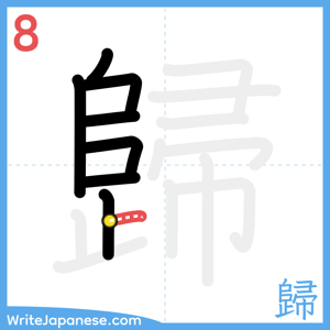 How to write "歸" - stroke 8