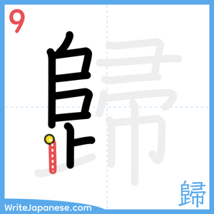 How to write "歸" - stroke 9