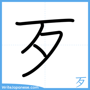 How to write "歹" - complete stroke order