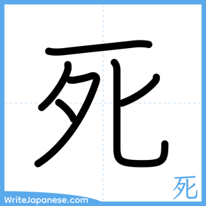 How to write "死" - complete stroke order