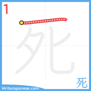 How to write "死" - stroke 1