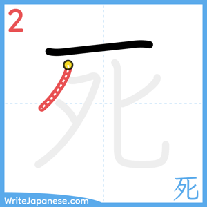 How to write "死" - stroke 2