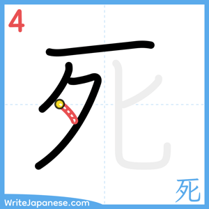 How to write "死" - stroke 4