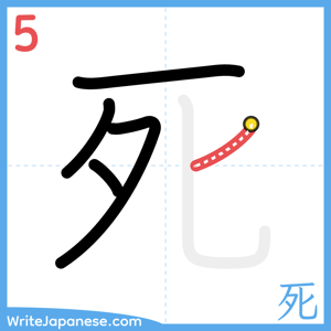 How to write "死" - stroke 5