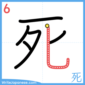 How to write "死" - stroke 6