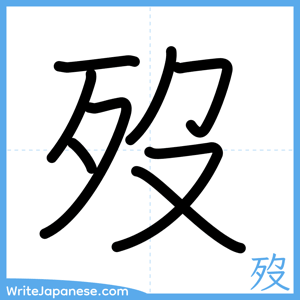 How to write "歿" - complete stroke order