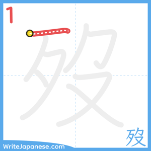 How to write "歿" - stroke 1