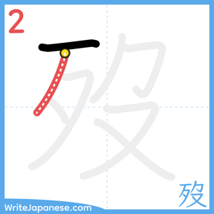How to write "歿" - stroke 2