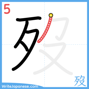 How to write "歿" - stroke 5