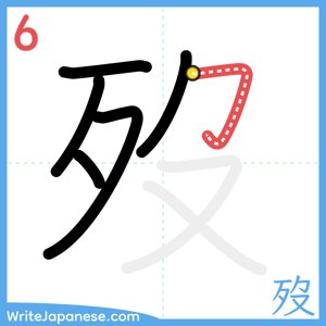 How to write "歿" - stroke 6