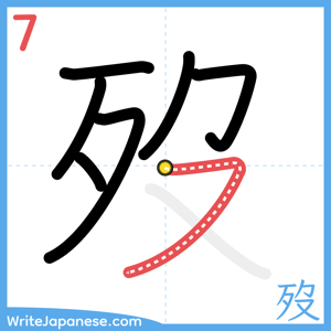 How to write "歿" - stroke 7