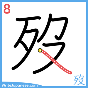 How to write "歿" - stroke 8