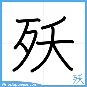 How to write "殀" - complete stroke order