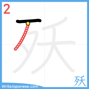 How to write "殀" - stroke 2