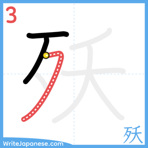 How to write "殀" - stroke 3