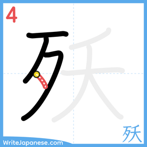 How to write "殀" - stroke 4