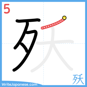 How to write "殀" - stroke 5
