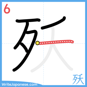 How to write "殀" - stroke 6