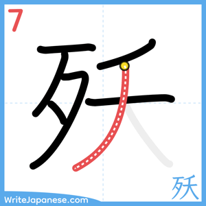 How to write "殀" - stroke 7