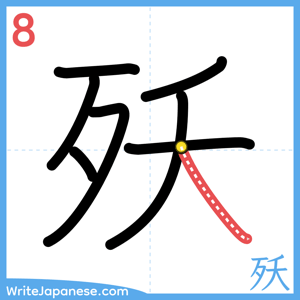 How to write "殀" - stroke 8