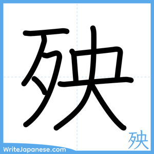 How to write "殃" - complete stroke order