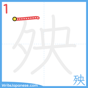 How to write "殃" - stroke 1