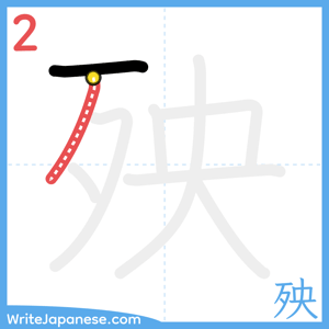How to write "殃" - stroke 2
