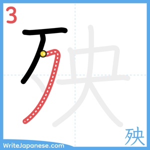 How to write "殃" - stroke 3
