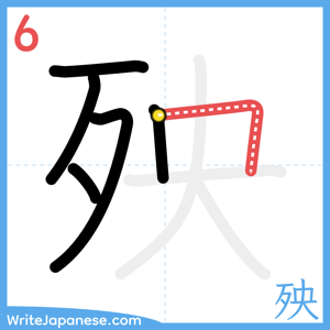 How to write "殃" - stroke 6