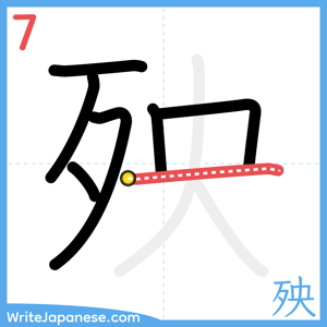 How to write "殃" - stroke 7