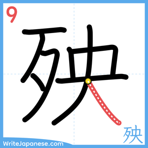 How to write "殃" - stroke 9