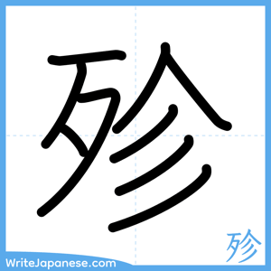 How to write "殄" - complete stroke order