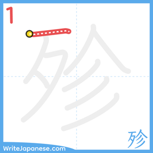 How to write "殄" - stroke 1