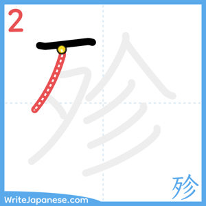 How to write "殄" - stroke 2