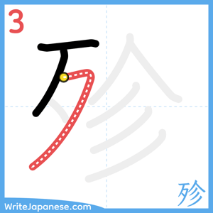 How to write "殄" - stroke 3