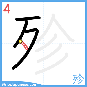 How to write "殄" - stroke 4