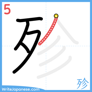 How to write "殄" - stroke 5