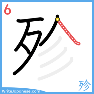 How to write "殄" - stroke 6