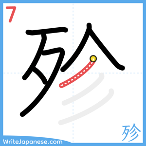 How to write "殄" - stroke 7