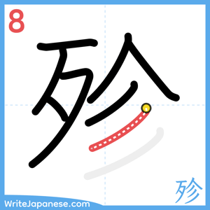 How to write "殄" - stroke 8