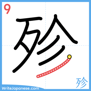 How to write "殄" - stroke 9