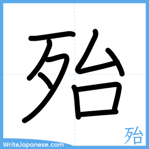 How to write "殆" - complete stroke order