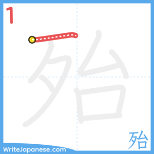 How to write "殆" - stroke 1