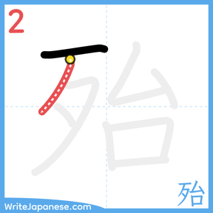 How to write "殆" - stroke 2