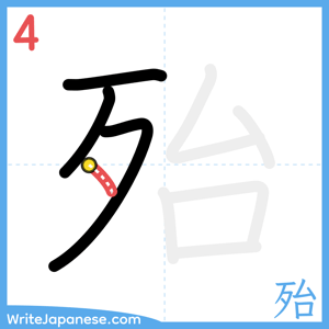 How to write "殆" - stroke 4