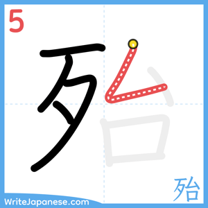 How to write "殆" - stroke 5