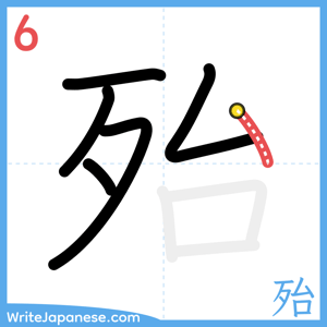 How to write "殆" - stroke 6